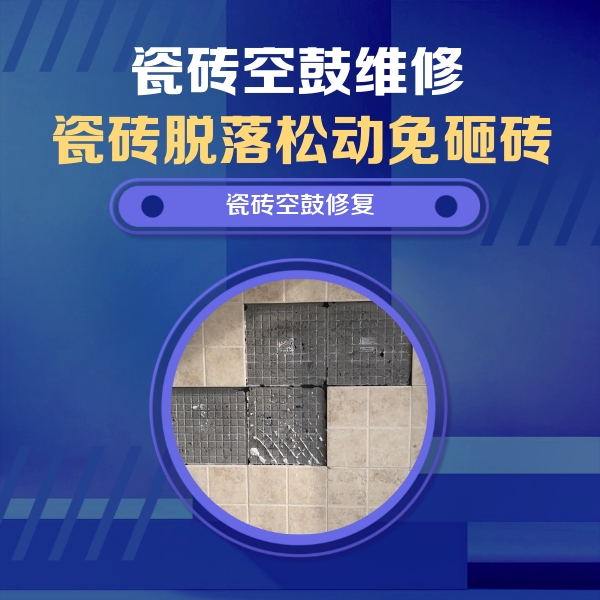 三沙瓷砖空鼓维修公司分享新房瓷砖空鼓是什么原因？新手必懂的基础诱因