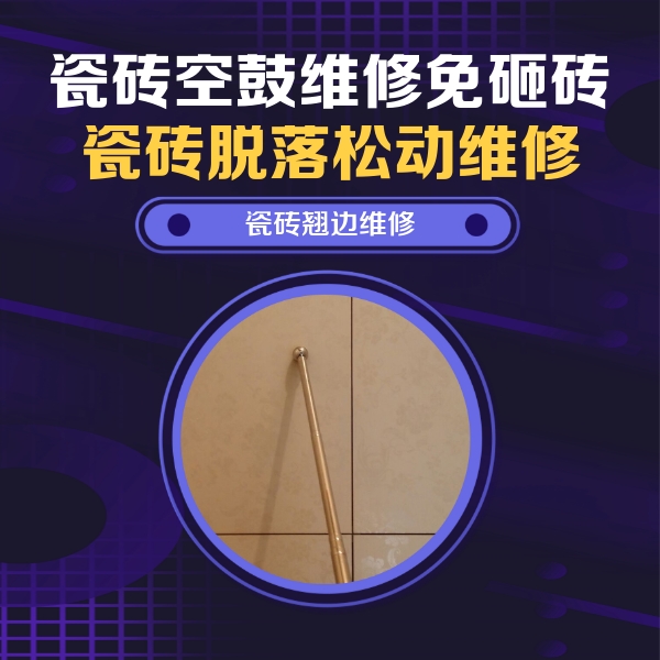 三沙瓷砖空鼓维修公司分享瓷砖空鼓维修材料怎么选？不同场景选材攻略