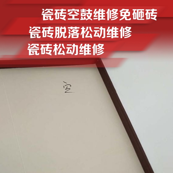 三沙瓷砖空鼓维修公司分享新房瓷砖空鼓是什么原因？新手必懂的基础诱因